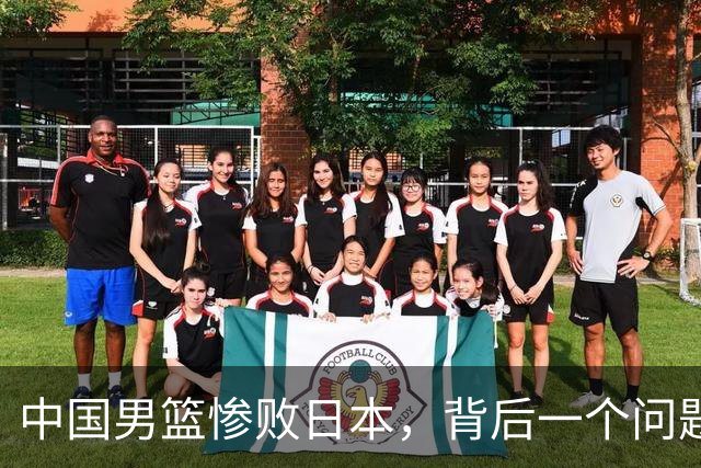 中国男篮惨败日本，背后一个问题已经到了必须正视的时候