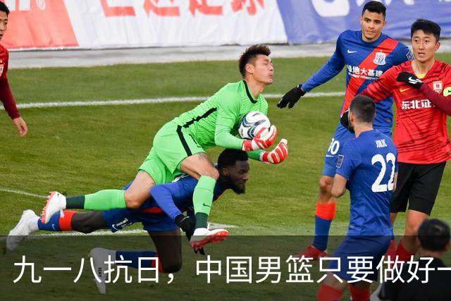 九一八抗日，中国男篮只要做好一点就能必胜