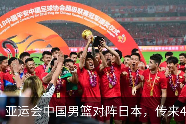 亚运会中国男篮对阵日本，传来4好消息和2坏消息，廖三宁30分胡金秋余嘉豪拼内线，男篮赢球有戏