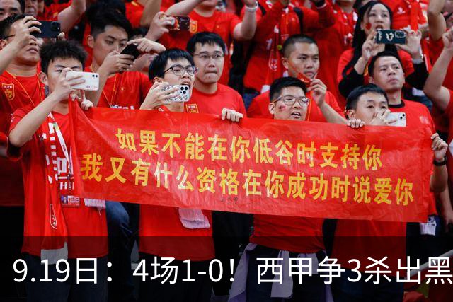 9.19日：4场1-0！西甲争3杀出黑马，15分紧咬巴萨皇马，豪门弃将组队，6场狂揽5胜